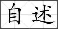 自述