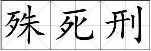 殊死刑