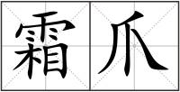 霜爪