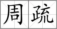 周疏