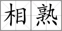 相熟