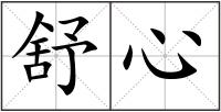 舒心