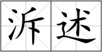 泝述