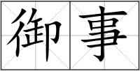御事