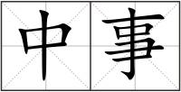 中事
