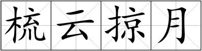 梳云掠月