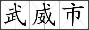 武威市