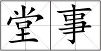 堂事