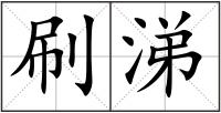 刷涕