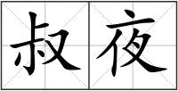 叔夜