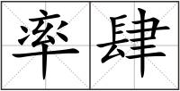 率肆