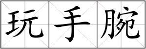 玩手腕