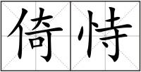 倚恃
