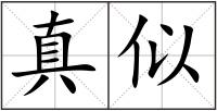 真似