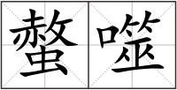 螫噬