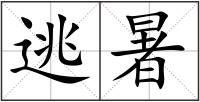 逃暑