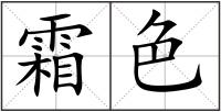 霜色