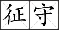 征守