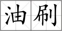 油刷