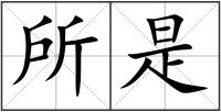 所是