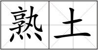 熟土