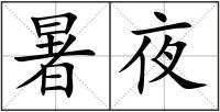 暑夜