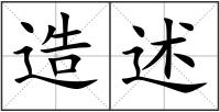 造述