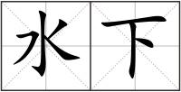 水下