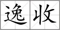 逸收