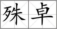 殊卓