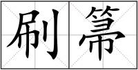 刷箒