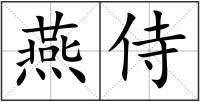 燕侍