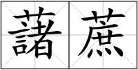 藷蔗