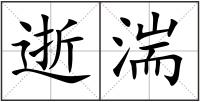 逝湍