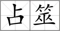 占筮