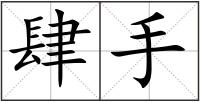 肆手