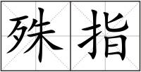 殊指