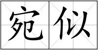 宛似