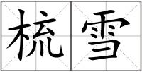 梳雪