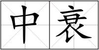 中衰