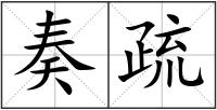 奏疏