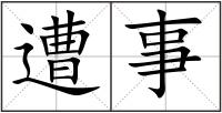 遭事