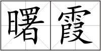 曙霞
