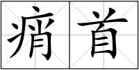 痟首