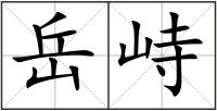 岳峙