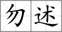 勿述