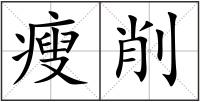 瘦削