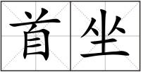 首坐