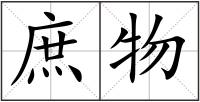 庶物