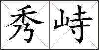 秀峙